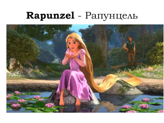 Rapunzel - Рапунцель