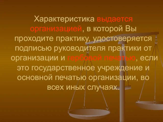 Характеристика выдается организацией, в которой Вы проходите практику, удостоверяется подписью