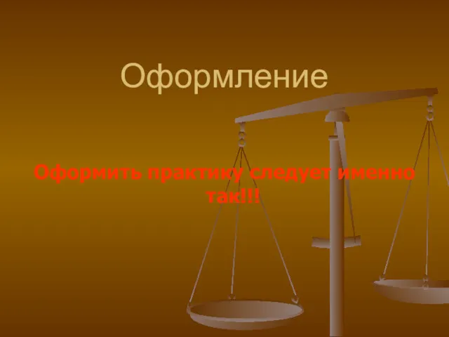 Оформление Оформить практику следует именно так!!!