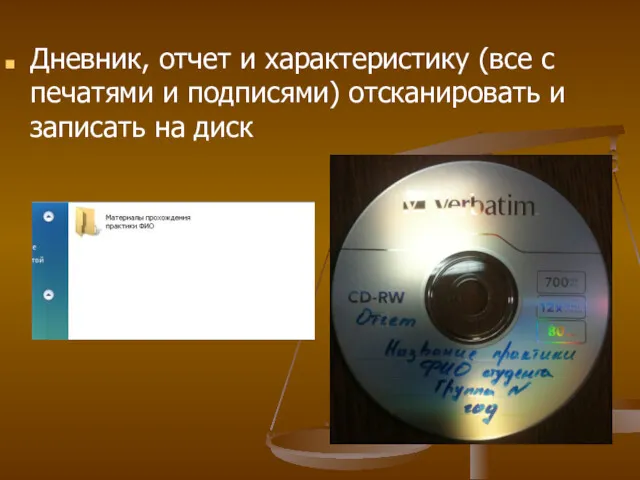 Дневник, отчет и характеристику (все с печатями и подписями) отсканировать и записать на диск