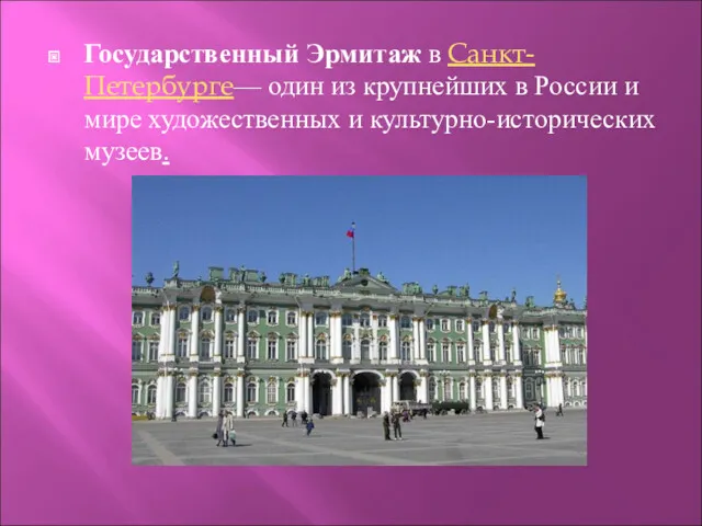 Государственный Эрмитаж в Санкт-Петербурге— один из крупнейших в России и мире художественных и культурно-исторических музеев.