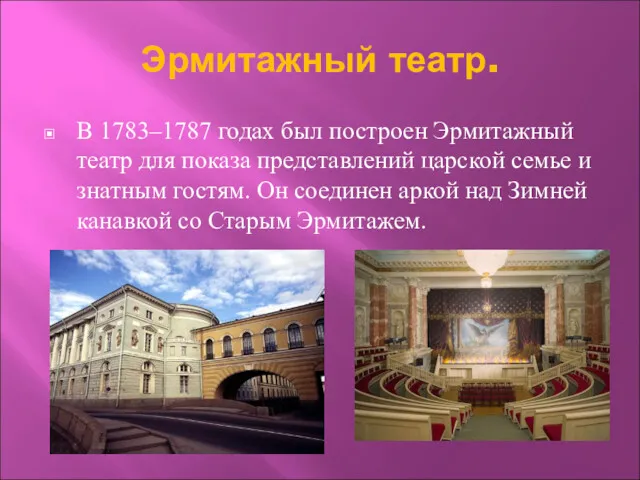 Эрмитажный театр. В 1783–1787 годах был построен Эрмитажный театр для показа представлений царской