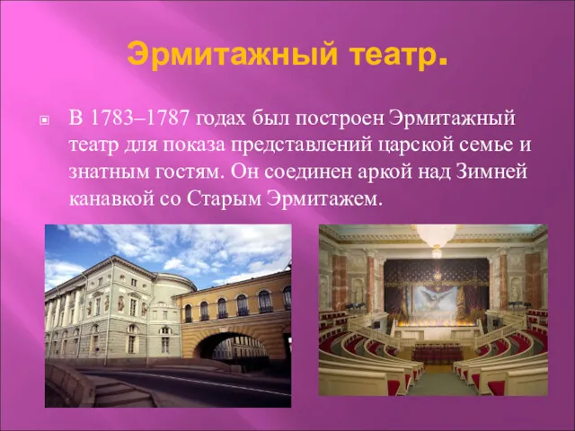 Эрмитажный театр. В 1783–1787 годах был построен Эрмитажный театр для