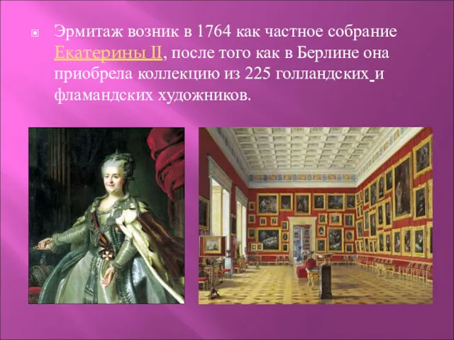 Эрмитаж возник в 1764 как частное собрание Екатерины II, после того как в