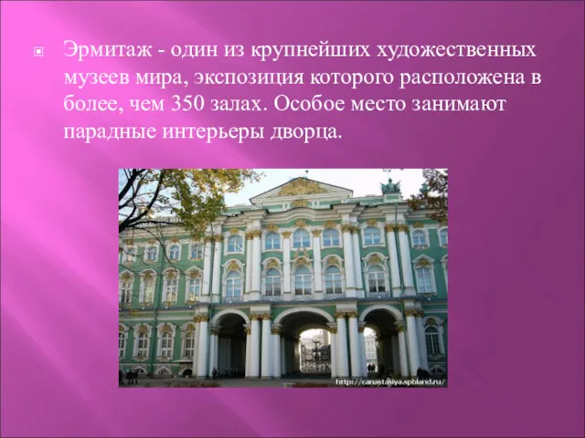 Эрмитаж - один из крупнейших художественных музеев мира, экспозиция которого