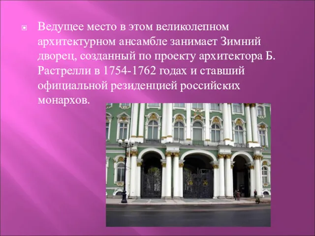 Ведущее место в этом великолепном архитектурном ансамбле занимает Зимний дворец, созданный по проекту