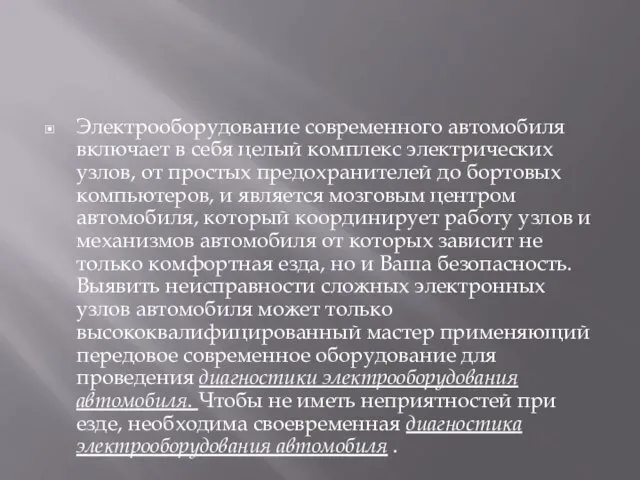 Электрооборудование современного автомобиля включает в себя целый комплекс электрических узлов,