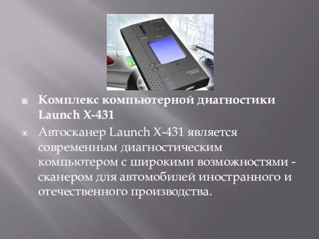Комплекс компьютерной диагностики Launch X-431 Автосканер Launch X-431 является современным