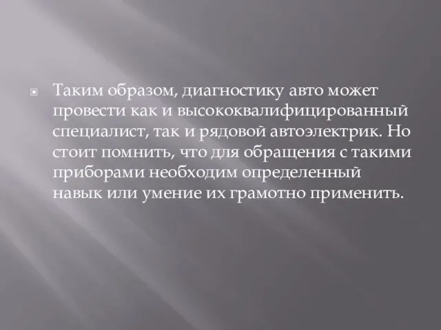 Таким образом, диагностику авто может провести как и высококвалифицированный специалист,