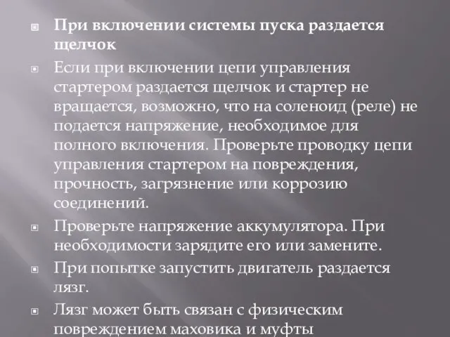 При включении системы пуска раздается щелчок Если при включении цепи