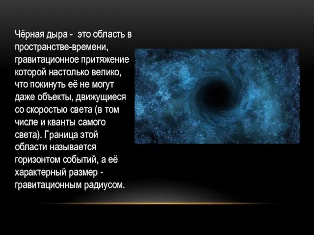 Чёрная дыра - это область в пространстве-времени, гравитационное притяжение которой