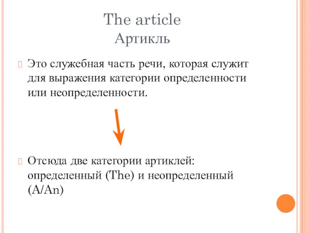 The article Артикль Это служебная часть речи, которая служит для