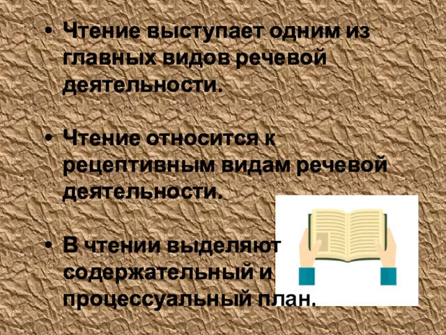 Чтение выступает одним из главных видов речевой деятельности. Чтение относится