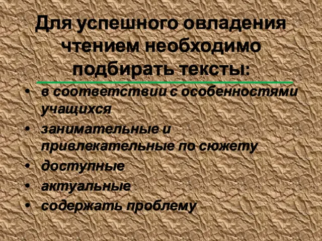 Для успешного овладения чтением необходимо подбирать тексты: в соответствии с