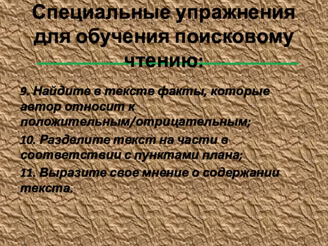 Специальные упражнения для обучения поисковому чтению: 9. Найдите в тексте