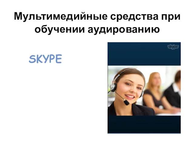 Мультимедийные средства при обучении аудированию SKYPE