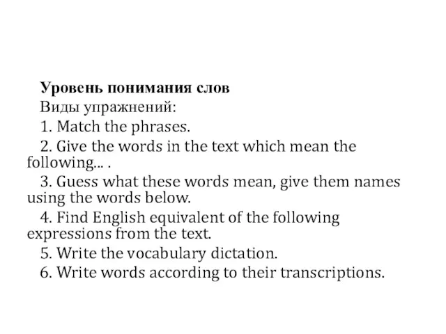 Уровень понимания слов Виды упражнений: 1. Match the phrases. 2.