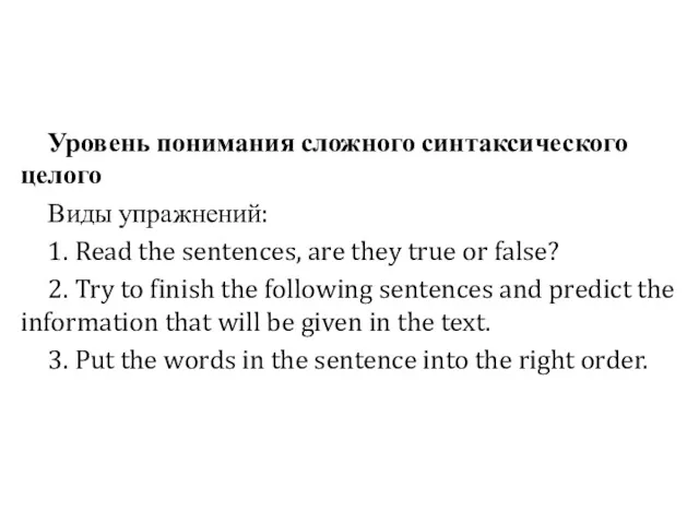 Уровень понимания сложного синтаксического целого Виды упражнений: 1. Read the