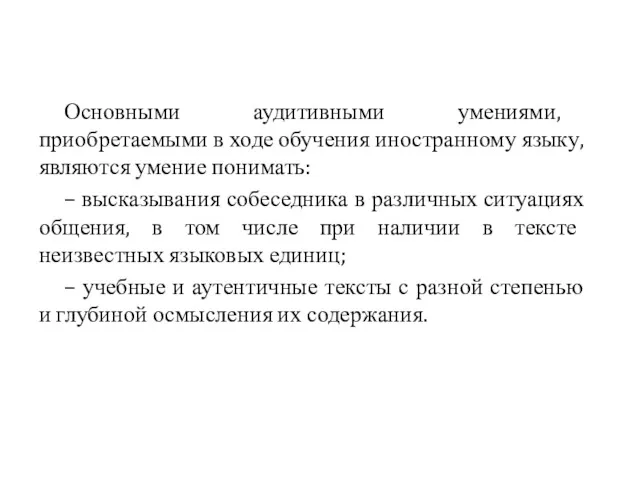 Основными аудитивными умениями, приобретаемыми в ходе обучения иностранному языку, являются