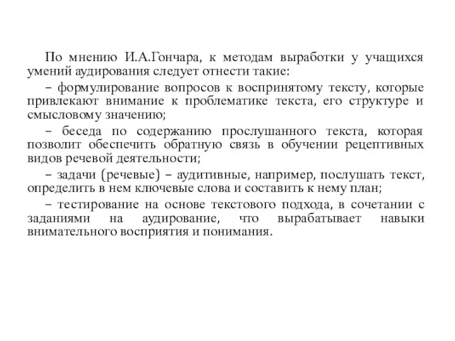 По мнению И.А.Гончара, к методам выработки у учащихся умений аудирования