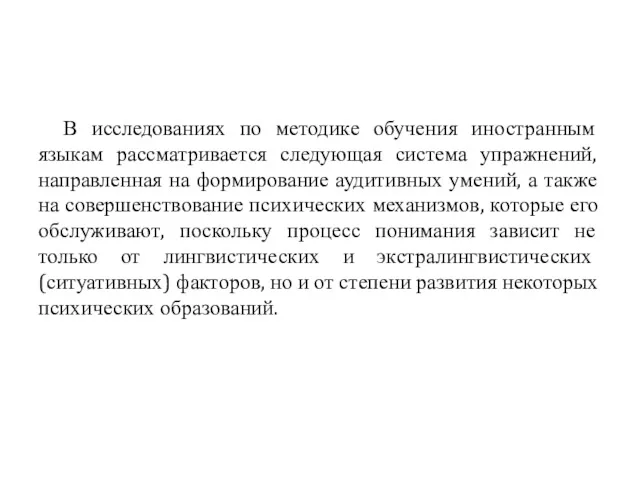 В исследованиях по методике обучения иностранным языкам рассматривается следующая система