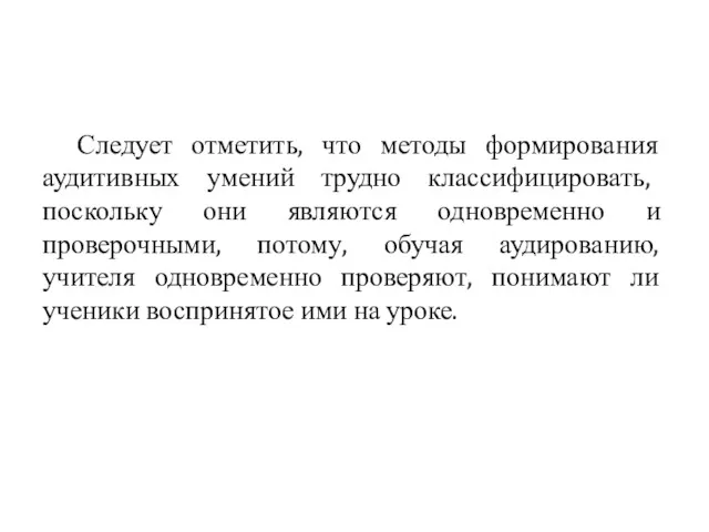 Следует отметить, что методы формирования аудитивных умений трудно классифицировать, поскольку