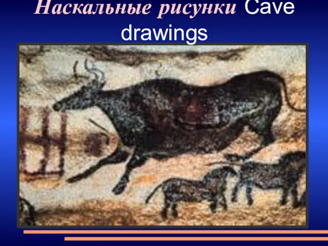 Наскальные рисунки Cave drawings