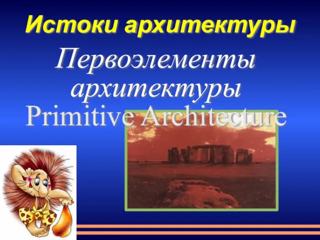 Истоки архитектуры Первоэлементы архитектуры Primitive Architecture