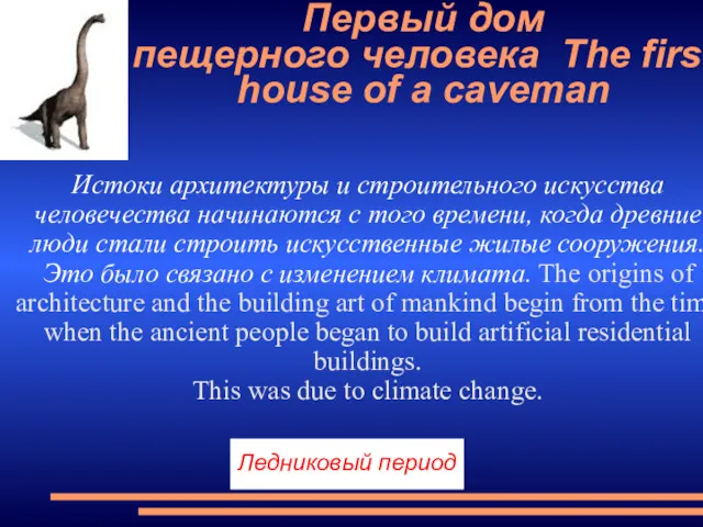 Первый дом пещерного человека The first house of a caveman