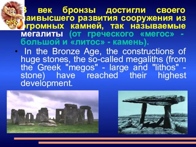 В век бронзы достигли своего наивысшего развития сооружения из огромных