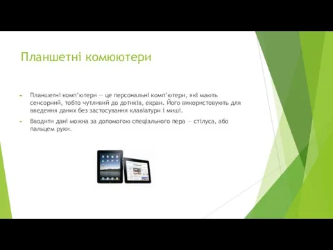 Планшетні комюютери Планшетні комп’ютери — це персональні комп’ютери, які мають