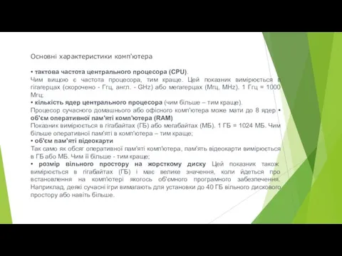 Основні характеристики комп'ютера • тактова частота центрального процесора (CPU). Чим