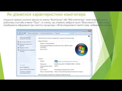 Як дізнатися характеристики комп'ютера клацнути правою кнопкою мишки по значку
