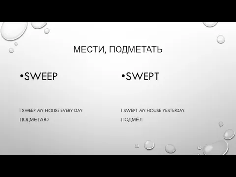 МЕСТИ, ПОДМЕТАТЬ SWEEP I SWEEP MY HOUSE EVERY DAY ПОДМЕТАЮ