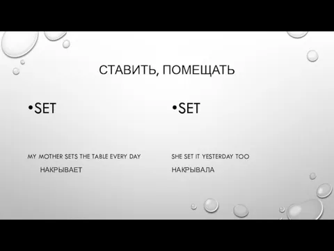 СТАВИТЬ, ПОМЕЩАТЬ SET MY MOTHER SETS THE TABLE EVERY DAY