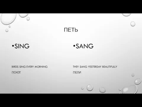 ПЕТЬ SING BIRDS SING EVERY MORNING ПОЮТ SANG THEY SANG YESTERDAY BEAUTIFULLY ПЕЛИ