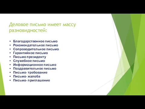 Деловое письмо имеет массу разновидностей: Благодарственное письмо Рекомендательное письмо Сопроводительное