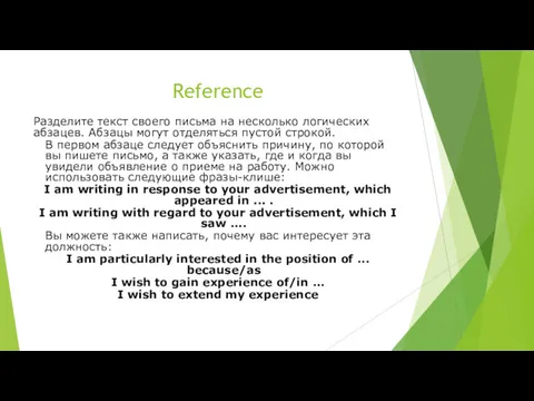 Reference Разделите текст своего письма на несколько логических абзацев. Абзацы