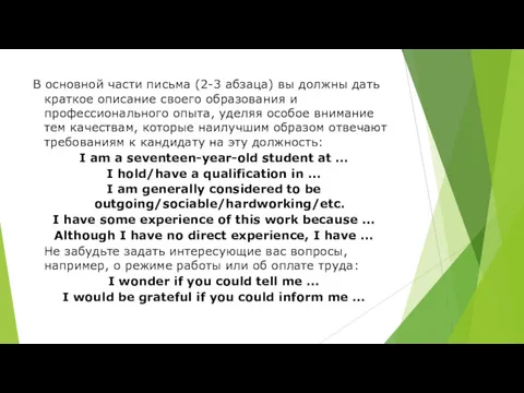 В основной части письма (2-3 абзаца) вы должны дать краткое