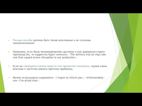 Письма-жалобы должны быть также вежливыми и не слишком эмоциональными. Например,