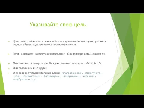 Указывайте свою цель. Цель своего обращения на английском в деловом