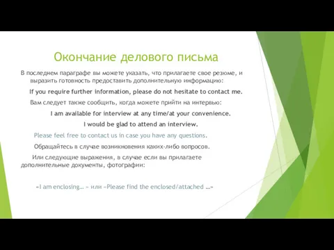 Окончание делового письма В последнем параграфе вы можете указать, что