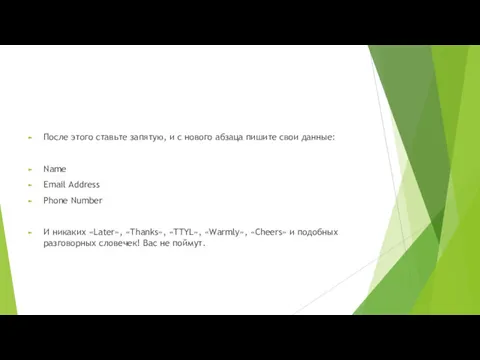 После этого ставьте запятую, и с нового абзаца пишите свои