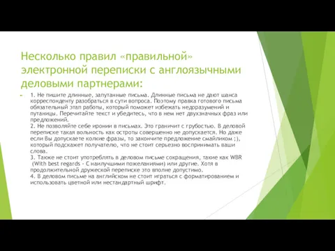 Несколько правил «правильной» электронной переписки с англоязычными деловыми партнерами: 1.