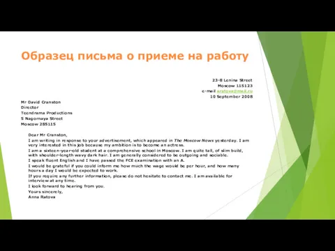 Образец письма о приеме на работу 23-8 Lenina Street Moscow