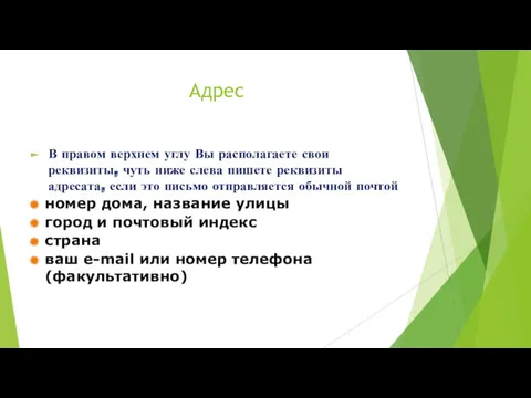 Адрес В правом верхнем углу Вы располагаете свои реквизиты, чуть