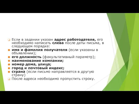 Если в задании указан адрес работодателя, его необходимо написать слева