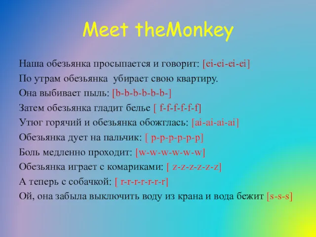 Meet theMonkey Наша обезьянка просыпается и говорит: [ei-ei-ei-ei] По утрам