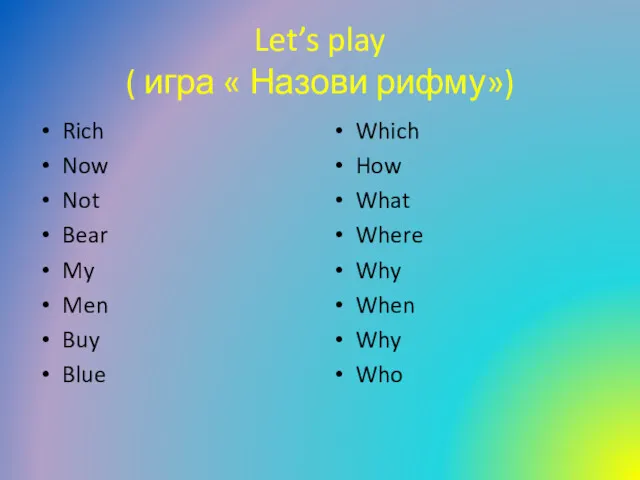 Let’s play ( игра « Назови рифму») Rich Now Not