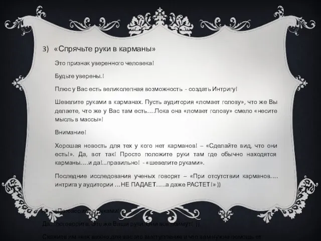 3) «Спрячьте руки в карманы» Это признак уверенного человека! Будьте